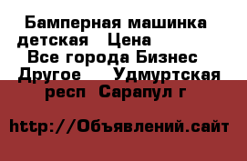 Бамперная машинка  детская › Цена ­ 54 900 - Все города Бизнес » Другое   . Удмуртская респ.,Сарапул г.